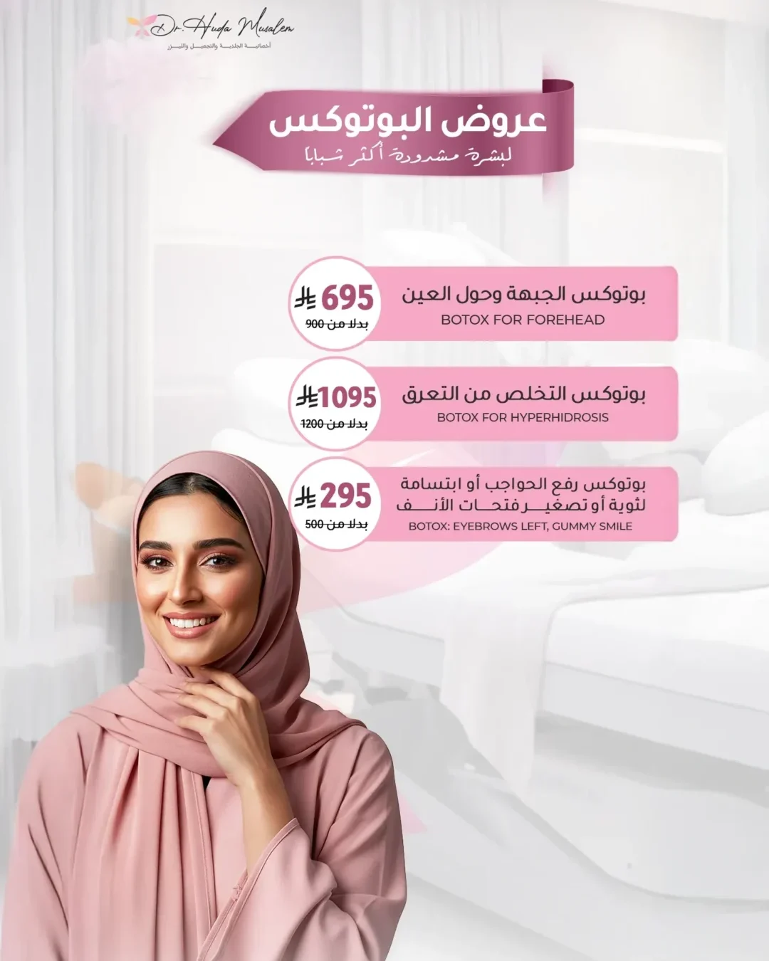 عروض البوتوكس