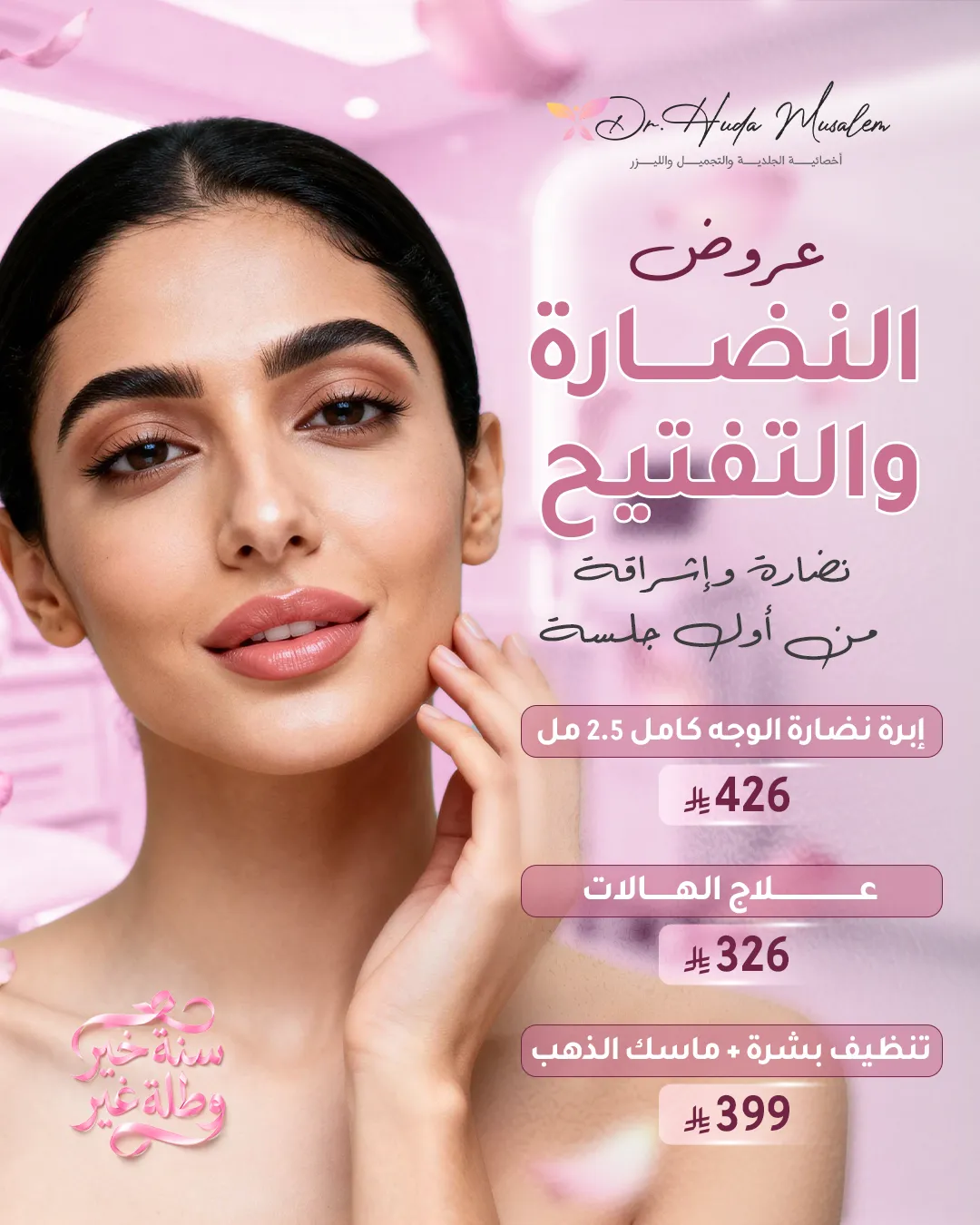 نضارة وتفتيح البشرة