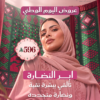 عروض إبر النضارة